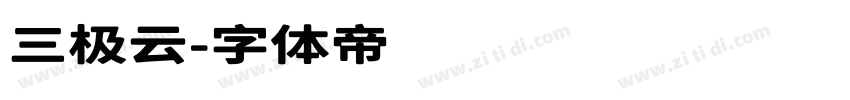三极云字体转换