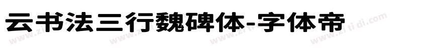 云书法三行魏碑体字体转换