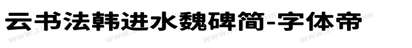 云书法韩进水魏碑简字体转换