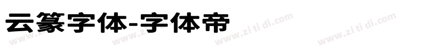 云篆字体字体转换
