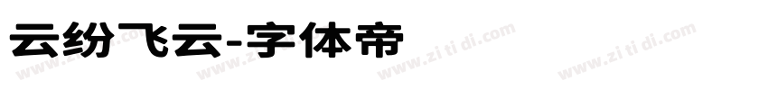 云纷飞云字体转换