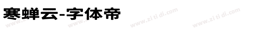 寒蝉云字体转换