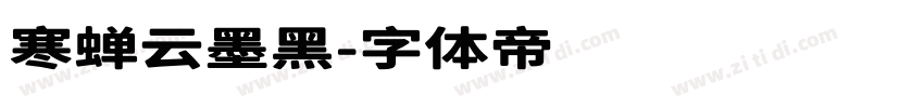 寒蝉云墨黑字体转换