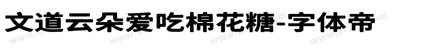 文道云朵爱吃棉花糖字体转换