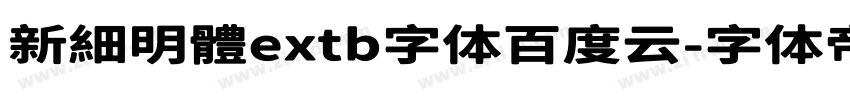 新細明體extb字体百度云字体转换