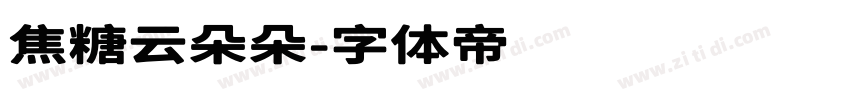 焦糖云朵朵字体转换