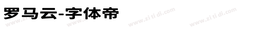 罗马云字体转换