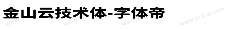 金山云技术体字体转换