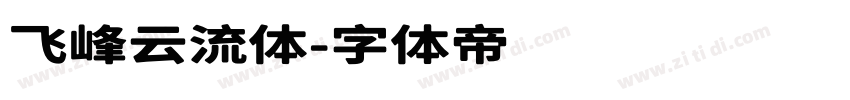 飞峰云流体字体转换