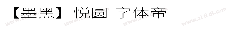 【墨黑】悦圆字体转换