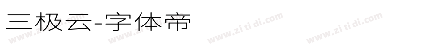 三极云字体转换