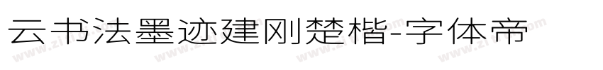 云书法墨迹建刚楚楷字体转换