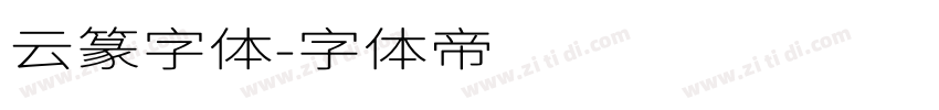 云篆字体字体转换