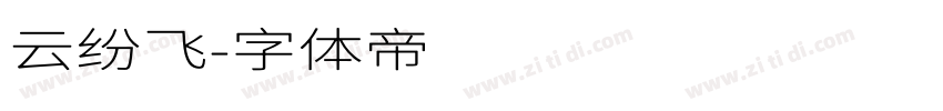 云纷飞字体转换