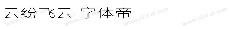 云纷飞云字体转换