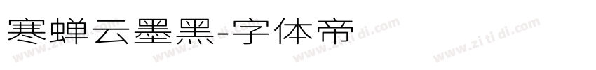 寒蝉云墨黑字体转换