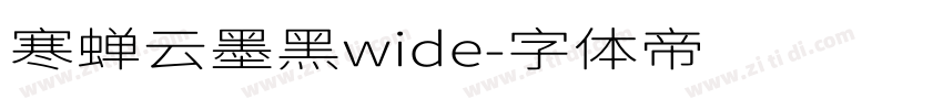 寒蝉云墨黑wide字体转换