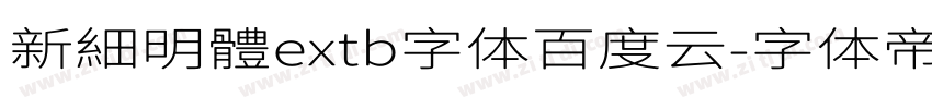 新細明體extb字体百度云字体转换
