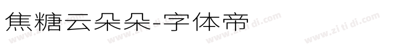 焦糖云朵朵字体转换