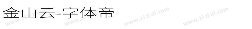 金山云字体转换