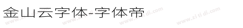 金山云字体字体转换