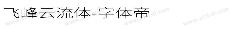 飞峰云流体字体转换