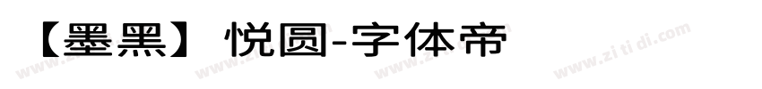 【墨黑】悦圆字体转换