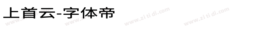 上首云字体转换