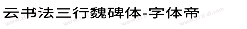 云书法三行魏碑体字体转换