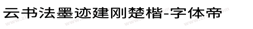 云书法墨迹建刚楚楷字体转换