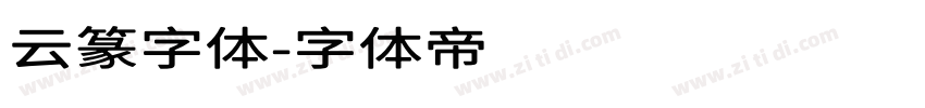 云篆字体字体转换