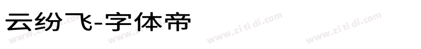 云纷飞字体转换