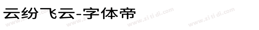 云纷飞云字体转换