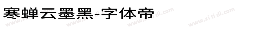 寒蝉云墨黑字体转换