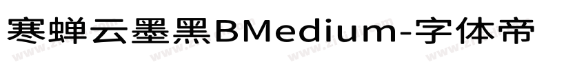寒蝉云墨黑BMedium字体转换