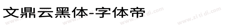 文鼎云黑体字体转换