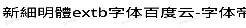 新細明體extb字体百度云字体转换
