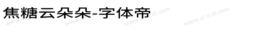 焦糖云朵朵字体转换