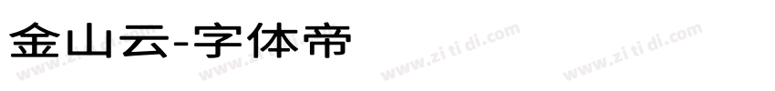 金山云字体转换