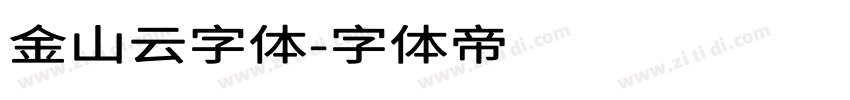金山云字体字体转换