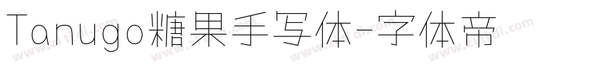 Tanugo糖果手写体字体转换