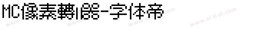 MC像素转换器字体转换