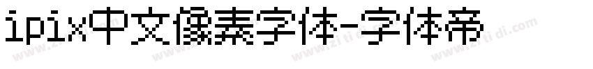 ipix中文像素字体字体转换