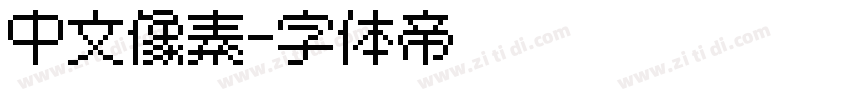 中文像素字体转换