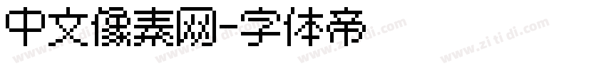 中文像素网字体转换