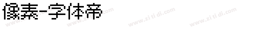 像素字体转换