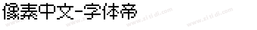 像素中文字体转换