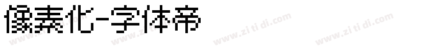 像素化字体转换