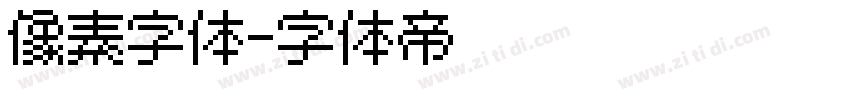 像素字体字体转换