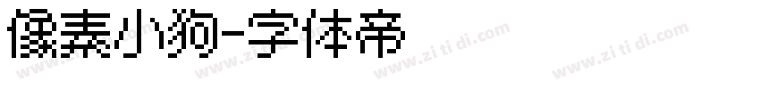 像素小狗字体转换